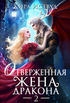 Отверженная жена дракона (Кира Иствуд)