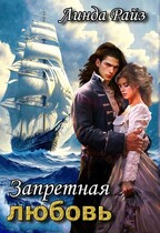 Запретная любовь. Проклятый дракон (Линда Райз)