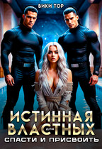Истинная для властных. Спасти и присвоить (Вики Тор)