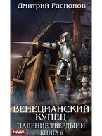 Венецианский купец. Книга 6. Падение Твердыни (Распопов Дмитрий)