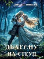 Дракону на откуп (Яна Епринцева)