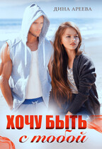 Хочу быть с тобой (Дина Ареева)