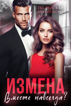 Измена. Вместе навсегда? (Айрин Бонд
                                                                                                            
                                                                                                                                                                                                                                        ,
                                                                
                                                                                                                                            Ева Райская)
