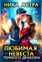 Любимая невеста темного дракона (НИКА АСТРА)