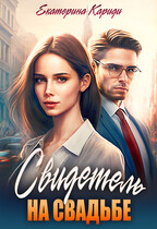 Свидетель на свадьбе (Екатерина Кариди)