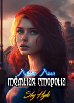 Лея Ли: тёмная сторона (Shy Hyde)