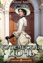 Купеческая дочь (Адель Хайд)
