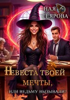 Невеста твоей мечты, или Ведьму вызывали? (Ная Геярова)