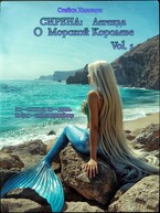 Сирена: Легенда о Морской Королеве Vol. 1 (Стейси Хиллари)