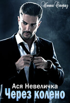 Через колено (Ася Невеличка)