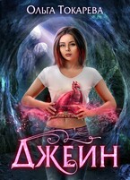 Джейн (Ольга Токарева)