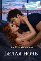 Белая ночь (Ева Романовская)