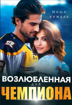 Возлюбленная для чемпиона (Маша Кужель)