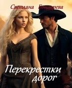 Перекрестки дорог (Светлана Бондарева)