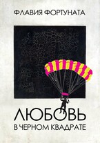 Любовь в черном квадрате (Флавия Фортуната)