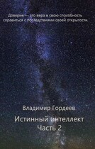 Истинный интеллект. Часть 2 (Владимир Гордеев)