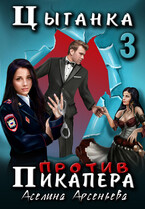 Цыганка против пикапера 3 (Аселина Арсеньева)