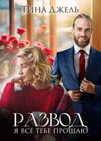 Развод. Я всё тебе прощаю (Тина Джель)