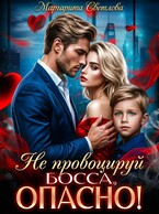 Не провоцируй босса, опасно! (Маргарита Светлова)