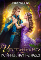 Целительница в бегах, или Истинных нам не надо! (Ольга Иванова)