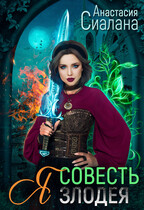 Я — Совесть злодея (Анастасия Сиалана)