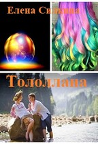 Тололлана (Елена Силкина)