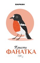 Просто фанатка (Баркин)