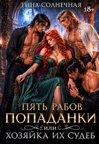 Пять рабов попаданки или хозяйка их судеб (Тина Солнечная)
