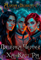 Пятёрка червей с Ха-Кист’Ра (Алира Лионкурт)