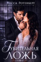 Губительная ложь (Несса Ротенберг)