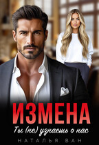 Измена. Ты (не) узнаешь о нас (Наталья Ван)