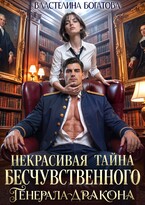 ️Некрасивая тайна бесчувственного генерала-дракона — 2 (Властелина Богатова)
