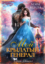 Мой крылатый генерал (Мэри Кенли)