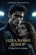Идеальный Донор: Страсть и семья (Валентина Зайцева)
