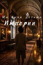 Мы были детьми Империи (Фейху Чай)