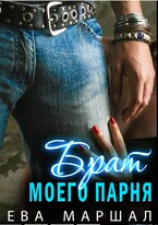 Брат моего парня (Ева Маршал)