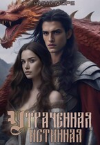 Утраченная истинная (Нина Море)