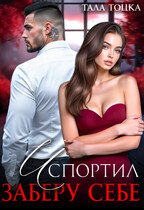 Испортил. Заберу себе (Тала Тоцка)