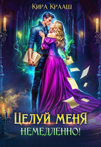 Целуй меня немедленно! (Кира Крааш)