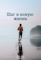 Шаг в новую жизнь (Радомира Теплинская)