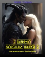 Я выбираю хороших парней 2 или возвращение на Тёмную сторону (Римма Старкова)