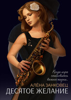 Десятое желание (Алена Занковец)