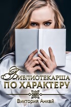 Библиотекарша по характеру (Виктория Анкай)