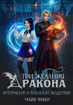 Три желания дракона. Артефактор в военной академии (Майя Фабер)
