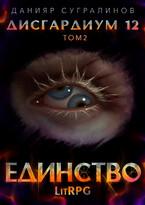 Дисгардиум 12. Единство-2 (Данияр Сугралинов)