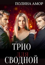 Порочное трио для сводной (Фрея Фаллен
                                                                                                            
                                                                                                                                                                                                                                        ,
                                                                
                                                                                                                                            Полина Амор)