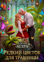 Редкий цветок для травницы (Любовь Черникова)