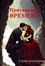 Притяжение времени (Елена Болдырева)