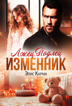 Лжец. Подлец. Изменник (Элис Карма)