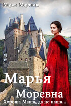 Марья Моревна. Хороша Маша, да не наша… (Марья Моревна)